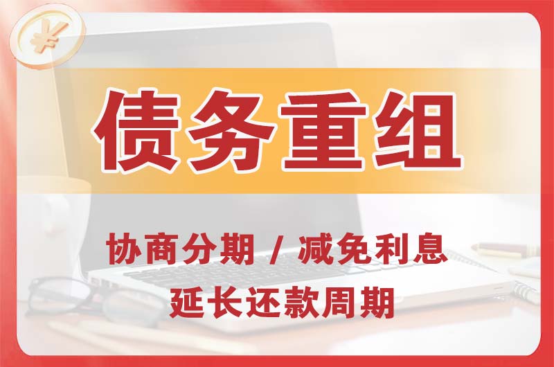 宣威债务重组