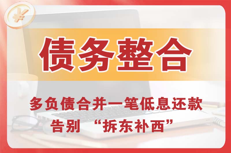 宣威债务整合