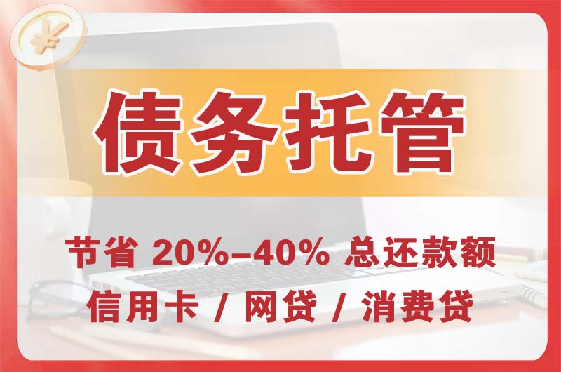 宣威债务托管