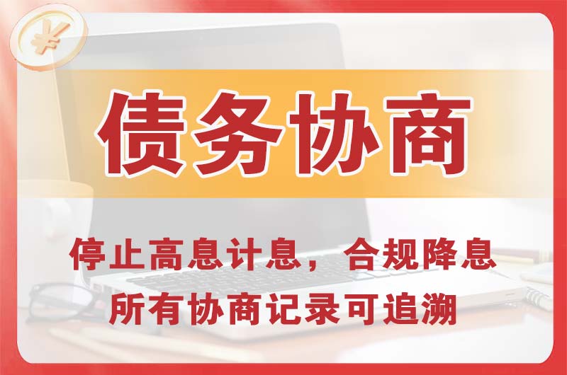 宣威债务协商